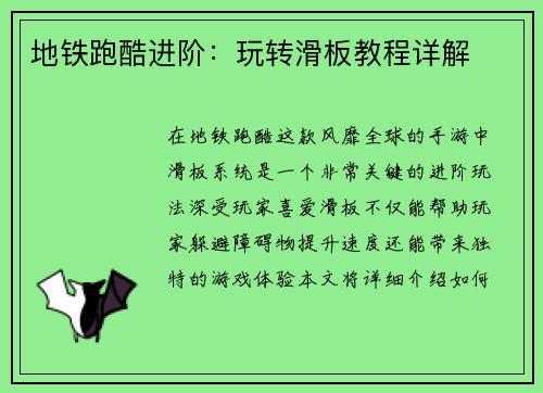 地铁跑酷进阶：玩转滑板教程详解