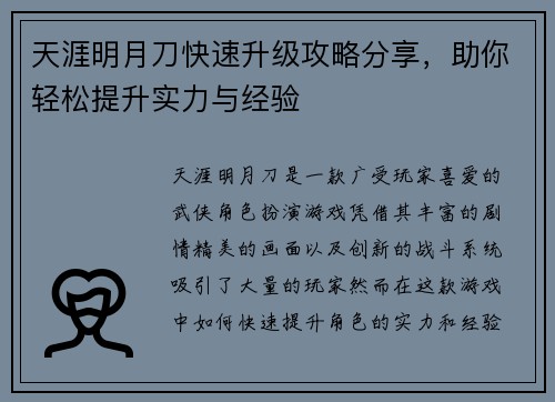 天涯明月刀快速升级攻略分享，助你轻松提升实力与经验