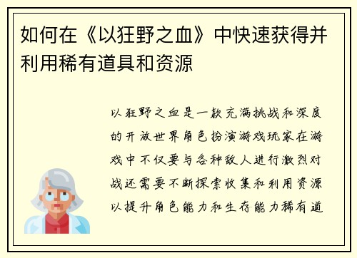 如何在《以狂野之血》中快速获得并利用稀有道具和资源