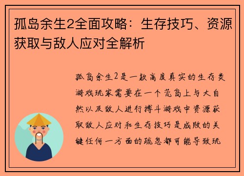 孤岛余生2全面攻略：生存技巧、资源获取与敌人应对全解析