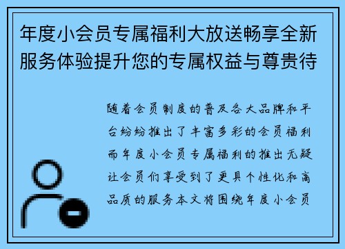 年度小会员专属福利大放送畅享全新服务体验提升您的专属权益与尊贵待遇 年度小会员专属福利大放送畅享全新服务体验提升您的专属权益与尊贵待遇
