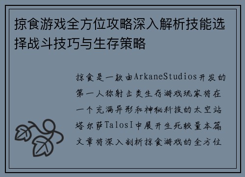 掠食游戏全方位攻略深入解析技能选择战斗技巧与生存策略
