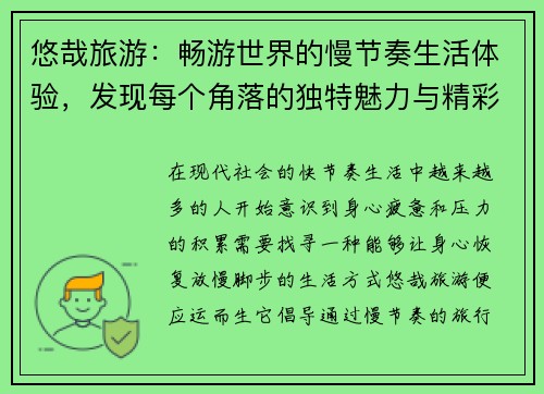 悠哉旅游：畅游世界的慢节奏生活体验，发现每个角落的独特魅力与精彩故事