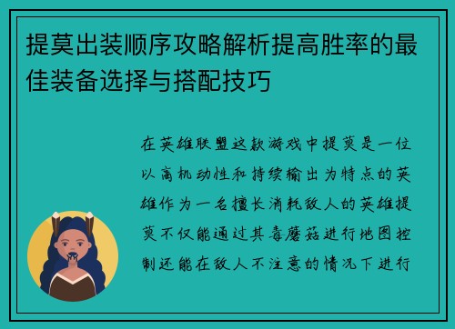 提莫出装顺序攻略解析提高胜率的最佳装备选择与搭配技巧