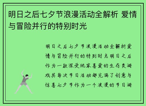 明日之后七夕节浪漫活动全解析 爱情与冒险并行的特别时光