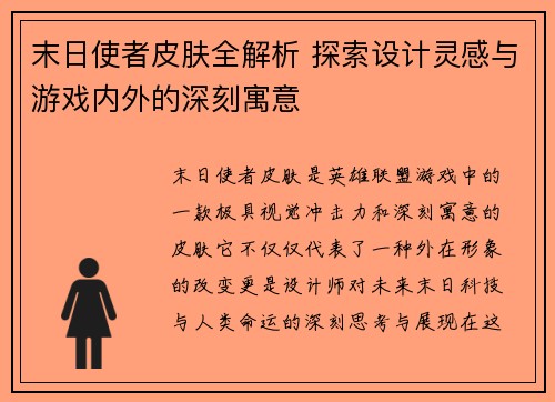 末日使者皮肤全解析 探索设计灵感与游戏内外的深刻寓意