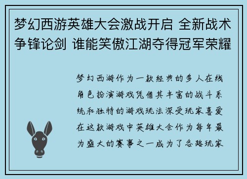 梦幻西游英雄大会激战开启 全新战术争锋论剑 谁能笑傲江湖夺得冠军荣耀 梦幻西游英雄大会激战开启 全新战术争锋论剑 谁能笑傲江湖夺得冠军荣耀