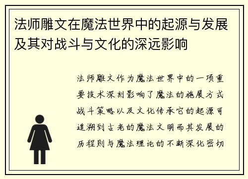 法师雕文在魔法世界中的起源与发展及其对战斗与文化的深远影响 法师雕文在魔法世界中的起源与发展及其对战斗与文化的深远影响