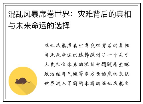 混乱风暴席卷世界：灾难背后的真相与未来命运的选择