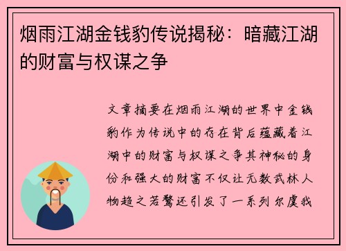 烟雨江湖金钱豹传说揭秘：暗藏江湖的财富与权谋之争