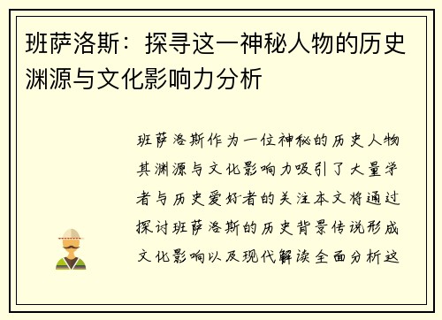 班萨洛斯:探寻这一神秘人物的历史渊源与文化影响力分析 班萨洛斯:探寻这一神秘人物的历史渊源与文化影响力分析