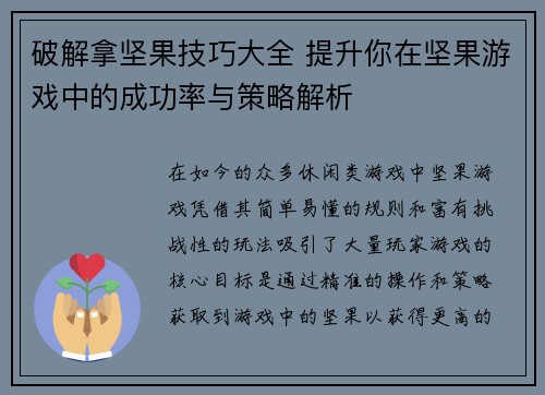 破解拿坚果技巧大全 提升你在坚果游戏中的成功率与策略解析