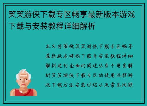 笑笑游侠下载专区畅享最新版本游戏下载与安装教程详细解析