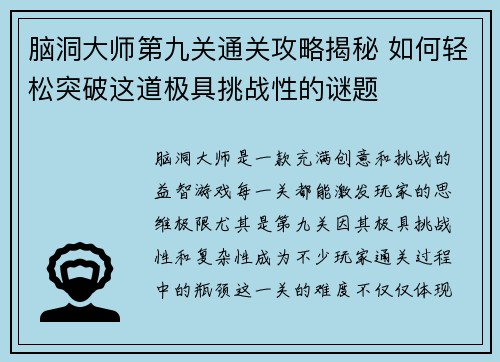 脑洞大师第九关通关攻略揭秘 如何轻松突破这道极具挑战性的谜题