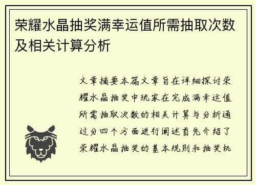 荣耀水晶抽奖满幸运值所需抽取次数及相关计算分析 荣耀水晶抽奖满幸运值所需抽取次数及相关计算分析