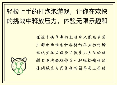 轻松上手的打泡泡游戏,让你在欢快的挑战中释放压力,体验无限乐趣和刺激! 轻松上手的打泡泡游戏,让你在欢快的挑战中释放压力,体验无限乐趣和刺激!