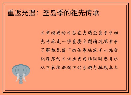 重返光遇:圣岛季的祖先传承 重返光遇:圣岛季的祖先传承
