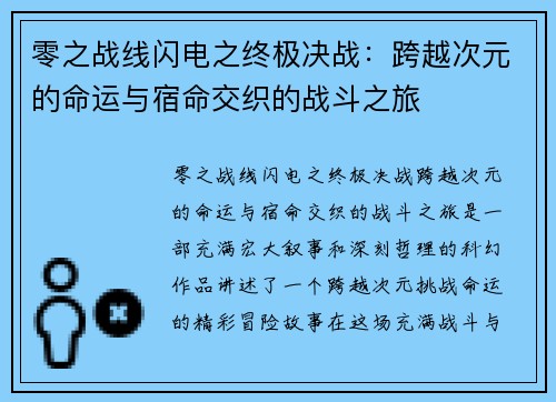 零之战线闪电之终极决战：跨越次元的命运与宿命交织的战斗之旅