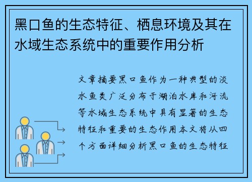 黑口鱼的生态特征、栖息环境及其在水域生态系统中的重要作用分析