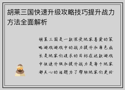 胡莱三国快速升级攻略技巧提升战力方法全面解析