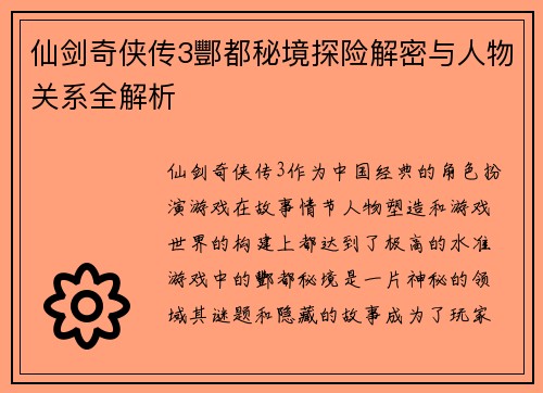仙剑奇侠传3酆都秘境探险解密与人物关系全解析
