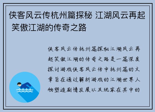 侠客风云传杭州篇探秘 江湖风云再起 笑傲江湖的传奇之路