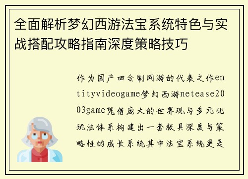 全面解析梦幻西游法宝系统特色与实战搭配攻略指南深度策略技巧