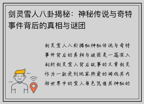剑灵雪人八卦揭秘：神秘传说与奇特事件背后的真相与谜团