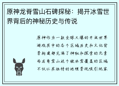 原神龙脊雪山石碑探秘:揭开冰雪世界背后的神秘历史与传说 原神龙脊雪山石碑探秘:揭开冰雪世界背后的神秘历史与传说