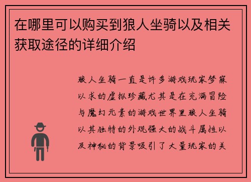 在哪里可以购买到狼人坐骑以及相关获取途径的详细介绍