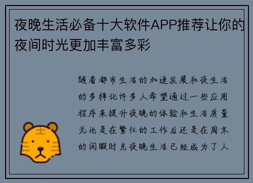 夜晚生活必备十大软件APP推荐让你的夜间时光更加丰富多彩 夜晚生活必备十大软件APP推荐让你的夜间时光更加丰富多彩