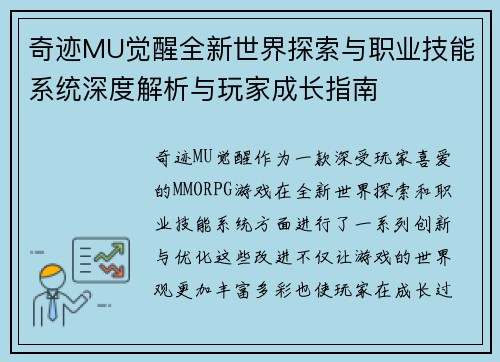 奇迹MU觉醒全新世界探索与职业技能系统深度解析与玩家成长指南