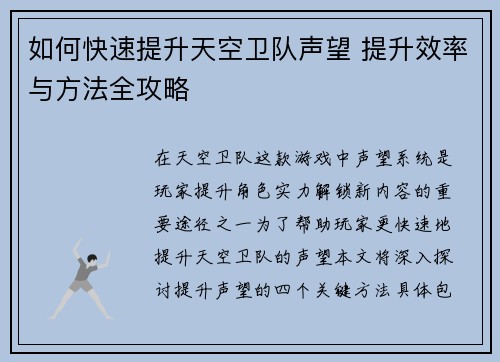 如何快速提升天空卫队声望 提升效率与方法全攻略