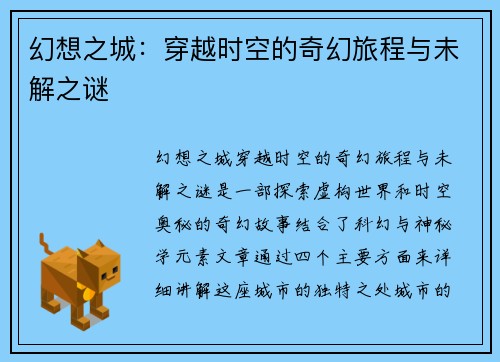 幻想之城:穿越时空的奇幻旅程与未解之谜 幻想之城:穿越时空的奇幻旅程与未解之谜